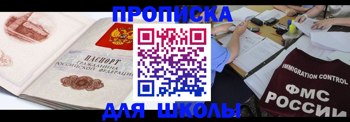 временная регистрация для школы в Ревде